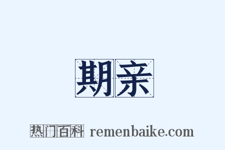 期亲是什么意思的图片